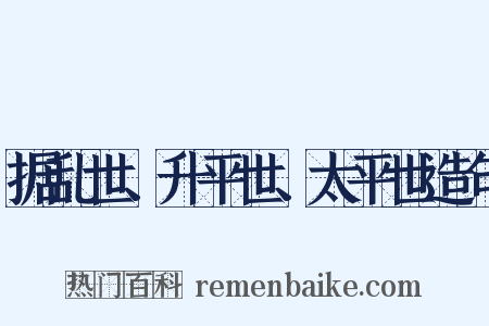 据乱世、升平世、太平世造句是什么意思的图片